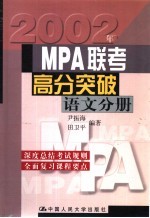 MPA联考高分突破  语文分册