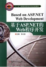 基于ASP.NET的 Web程序开发