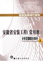 安徽省安装工程  常用册  计价定额综合单价  上