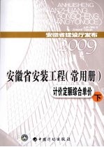 安徽省安装工程  常用册  计价定额综合单价  下