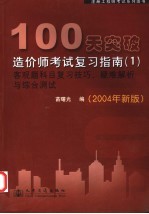 100天突破造价师考试复习指南  1  客观题科目复习技巧、疑难解析与综合测试  2004年新版