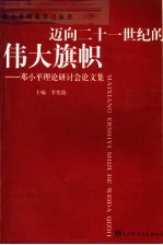 迈向二十一世纪的伟大旗帜  邓小平理论研讨会论文集