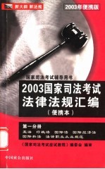 2003年国家司法考试法律法规汇编  第1分册  随身记