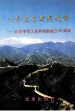 北京卫生防疫史料  纪念中华人民共和国成立50周年