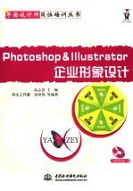 Photoshop & Illustrator企业形象设计