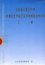 玉田县主要农作物标准化生产规范及节本增效技术资料汇编