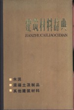 建筑材料辞典  水泥、混凝土及制品、其他建筑材料