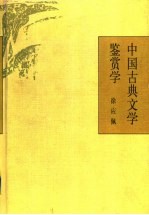 中国古典文学鉴赏学