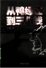 从鸭绿江到三八线