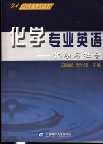 化学专业英语  化学与社会