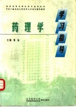 药理学学习指导