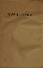 福建省墟市调查报告  农业经济调查报告  第2号