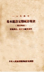 1954年基本建设定期统计报表  简要报表  实施办法、表式及编制说明