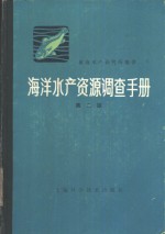 海洋水产资源调查手册  修订版