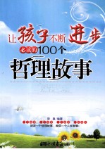 让孩子不断进步必读的100个哲理故事  最新成长版