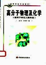 高分子物理及化学