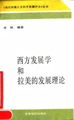 西方发展学和拉美的发展理论