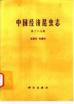 中国经济昆虫志  第37册  双翅目  花蝇科