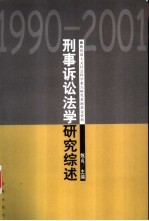 刑事诉讼法学研究综述  1990-2001