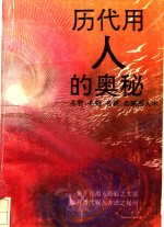 历代用人的奥秘  名君、名相、名将、名家用人术