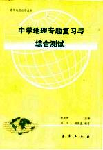 中学地理专题复习与综合测试