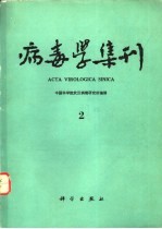 病毒学集刊  2