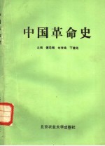 中国革命史