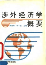 涉外经济学概要