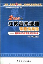 2006年江苏高考地理零距离突破  1  基础知识梳理及同步训练  第一轮复习用