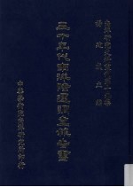 南洋研究史料丛刊  第14集  三十年代南洋华商经营策略之剖析