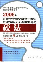 2005年注册会计师全国统一考试应试指导及全真模拟测试·税法