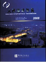 大连统计年鉴  2008