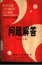 高校政治理论课  问题解答  哲学分册