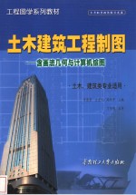 土木建筑工程制图  含画法几何与计算机绘图