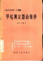 AQG-1型甲烷测定器的维修