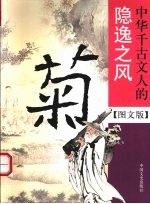 菊  中华千古文人的隐逸之风  图文版