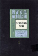 《文献丛编》全编  第2册