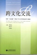 跨文化交流  世界汉语热背景下中文学科的改革与探索