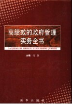 高绩效的政府管理实务全书  第3卷