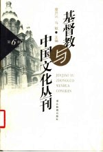 基督教与中国文化丛刊  第6辑