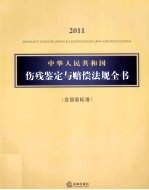 中华人民共和国伤残鉴定与赔偿法规全书  含国家标准