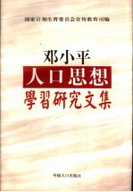 邓小平人口思想学习研究文集