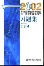 2002年度注册会计师全国统一考试配套参考书习题集