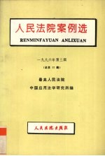 人民法院案例选：1996年第3辑总第17辑