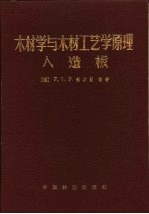 木材学与木材工艺学原理  人造板