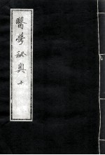 医学秘奥  10