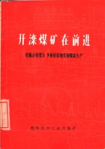 开滦煤矿在前进  挖掘企业潜力  多快好省地发展煤炭生产