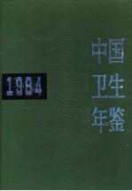 中国卫生年鉴  1984