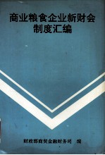 商业粮食企业新财会制度汇编  1993年