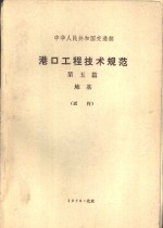 港口工程技术规范  第5篇  地基  试行